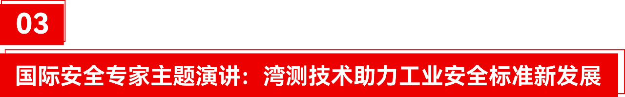 03國際安全專家主題演講.png