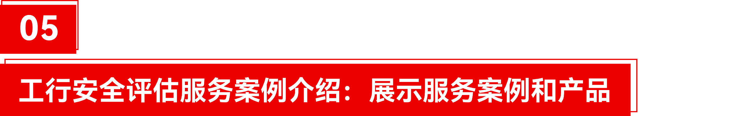 05工行安全評估.png